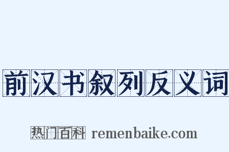 前汉书叙列反义词是什么意思的图片